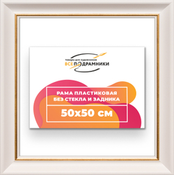 Рама 50x50 для картин и фотографий