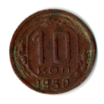 10 копеек 1950 год СССР F