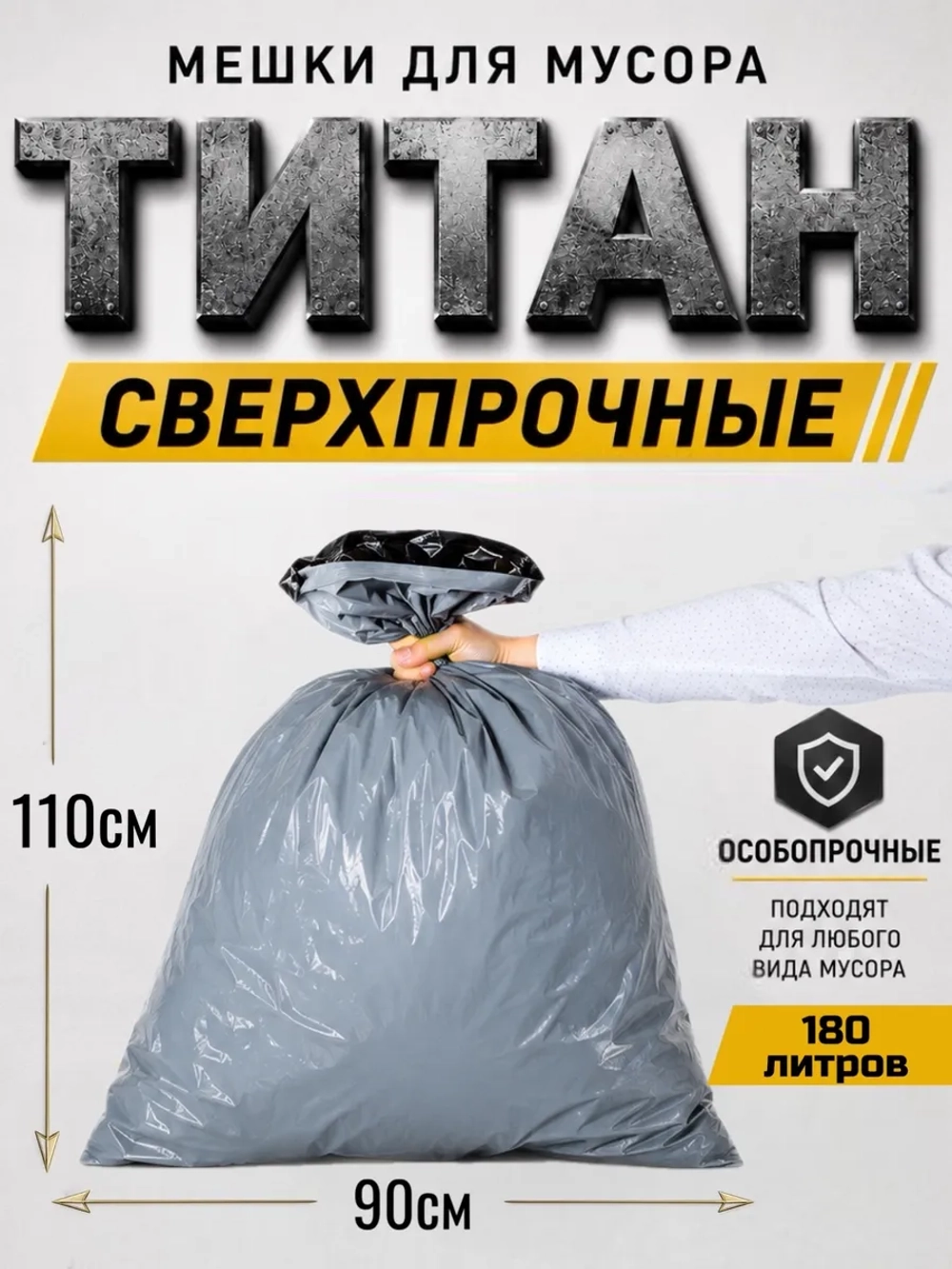 Мешки для мусора ТИТАН 180л, 80мкн, 2-х слойные