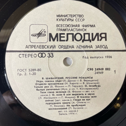 Винтажная виниловая пластинка LP Велиор Шабанский Русские Романсы (СССР 1987)