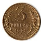 3 копейки 1932 год - СССР