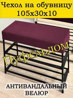 Чехол 105х30х10 на обувницу