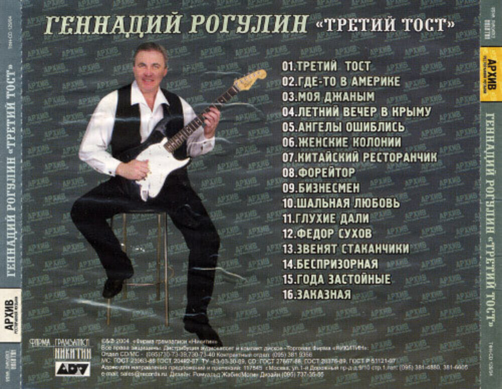Геннадий Рагулин, Группа "Архив ресторанной музыки" / Третий тост (CD)