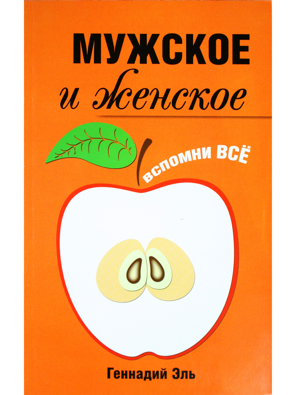 Мужское и женское: Вспомни Всё. 2-е изд.