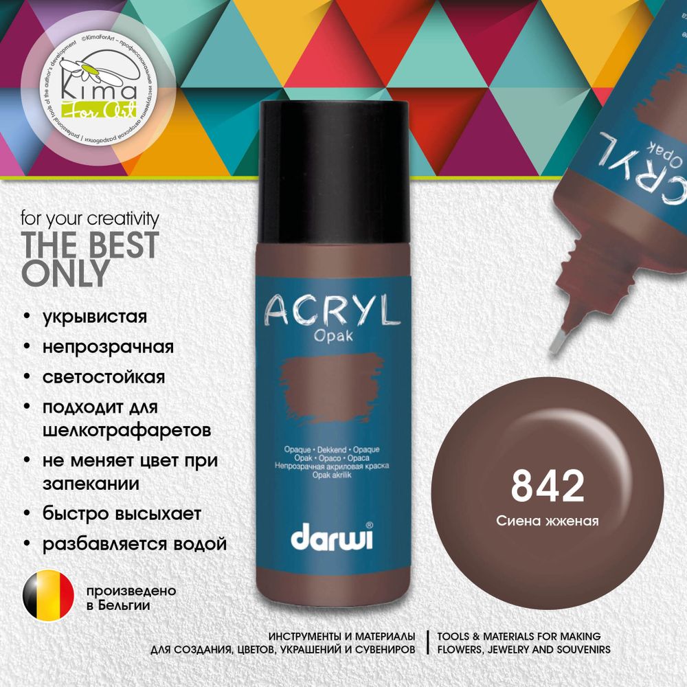 Краска акриловая Darwi OPAK 842 | Сиена жженая Краска акриловая Darwi OPAK 842 | Сиена жженая