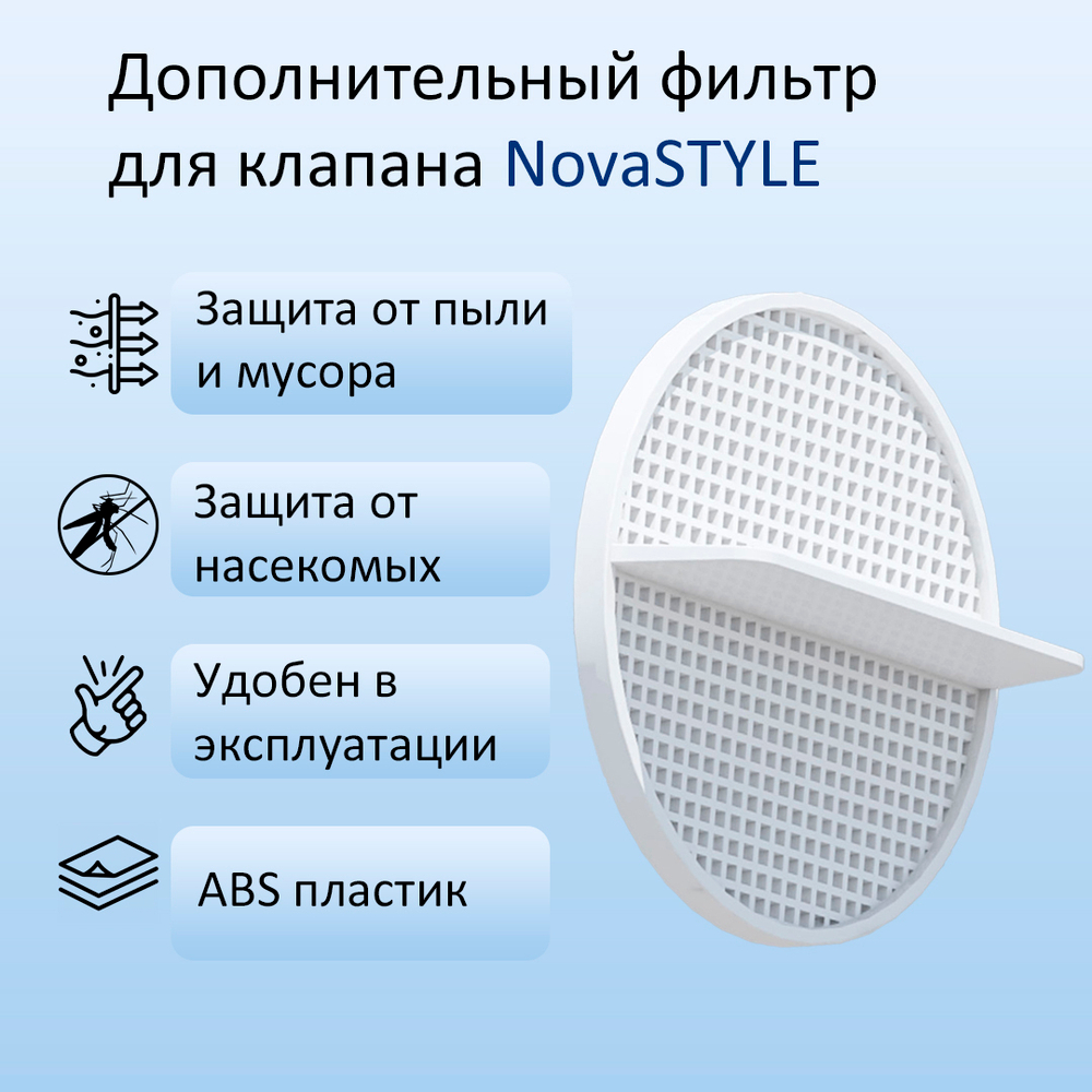 Приточный клапан стеновой NovaSTYLE КИВ-125 с трубой 0,5 м, фильтром и алюминиевой решеткой