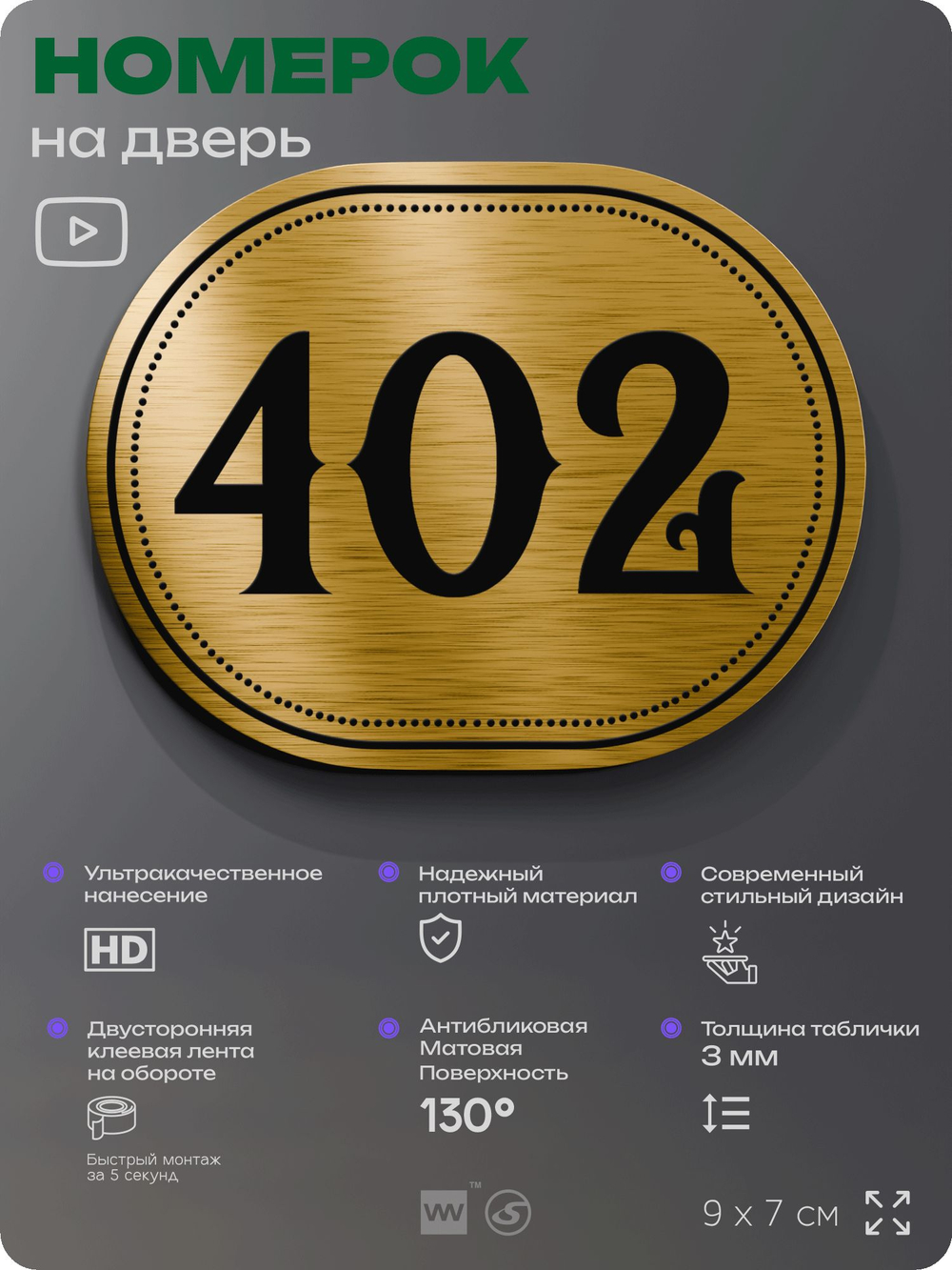 Номерок на дверь квартиры 402, для кабинета, офиса, шильдик 9 х 7 см, золотистый, Айдентика Технолоджи
