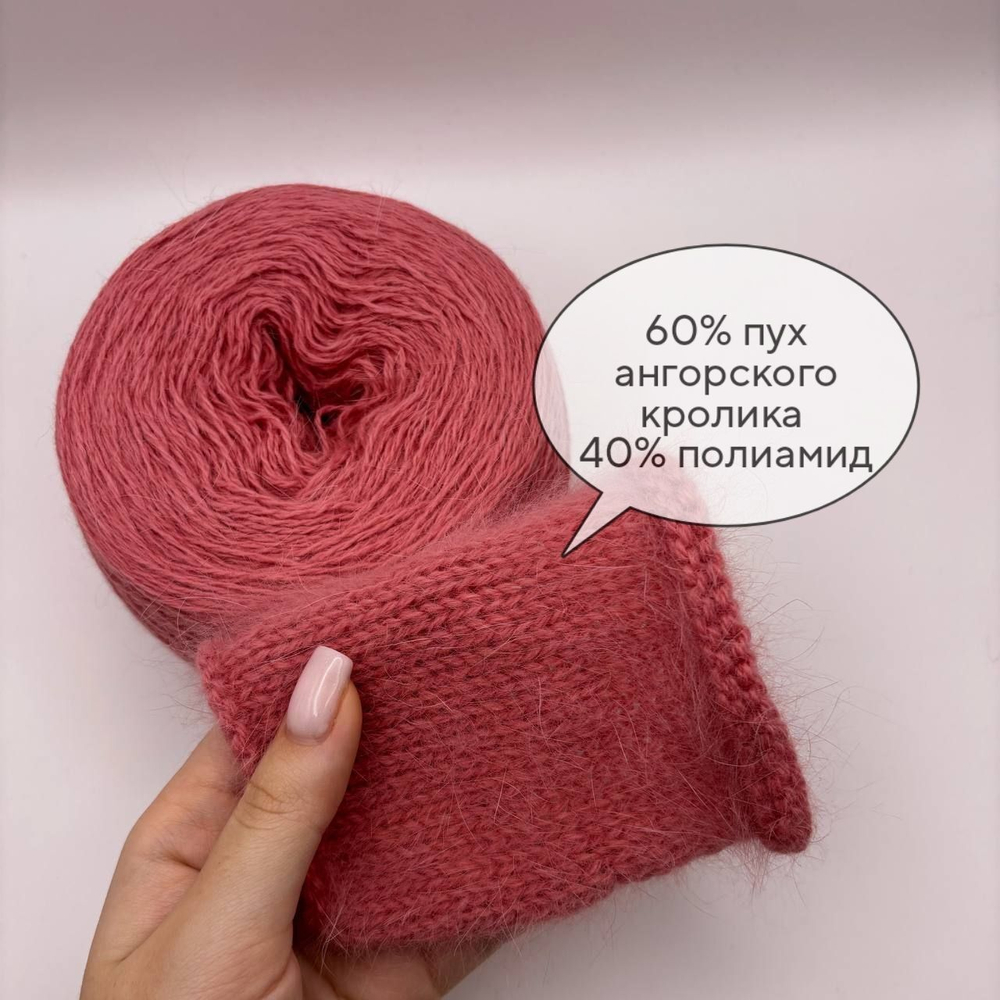 Пряжа для вязания Ангора 60 ( 60% пух ангорского кролика 40% полиамид) - 1 моток 100г/700 г, темно-розовый