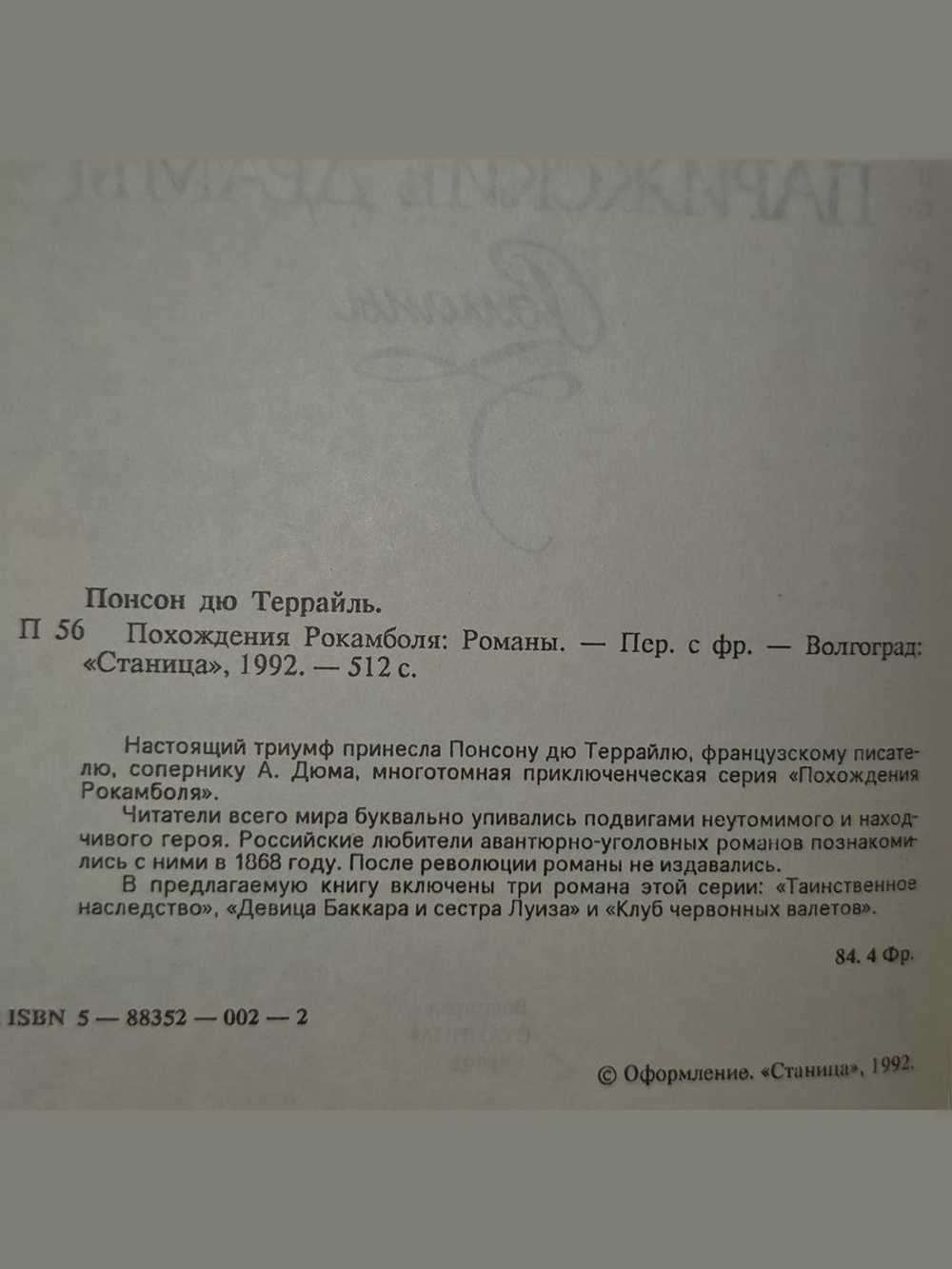 Понсон дю Террайль. Похождения Рокамболя