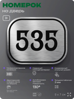Номерок на дверь квартиры 535, для кабинета, офиса, шильдик 9 х 7 см, серебристый, Айдентика Технолоджи