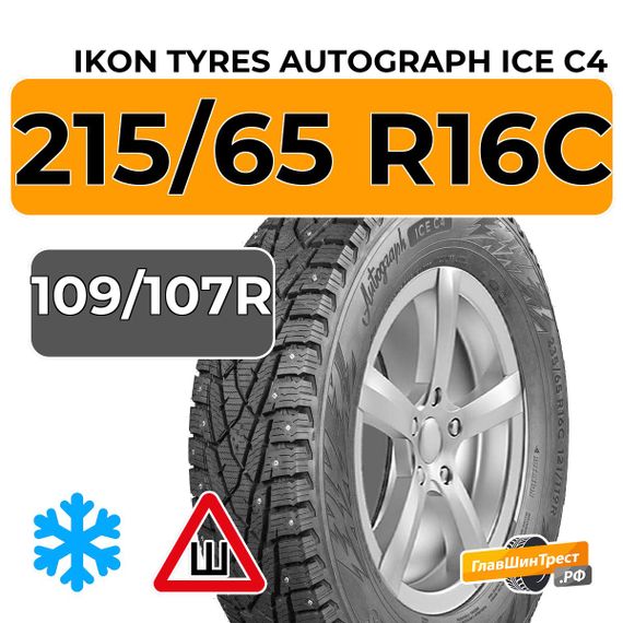 Ikon Tyres Autograph Ice C4 215/65 R16C 109/107R шип.