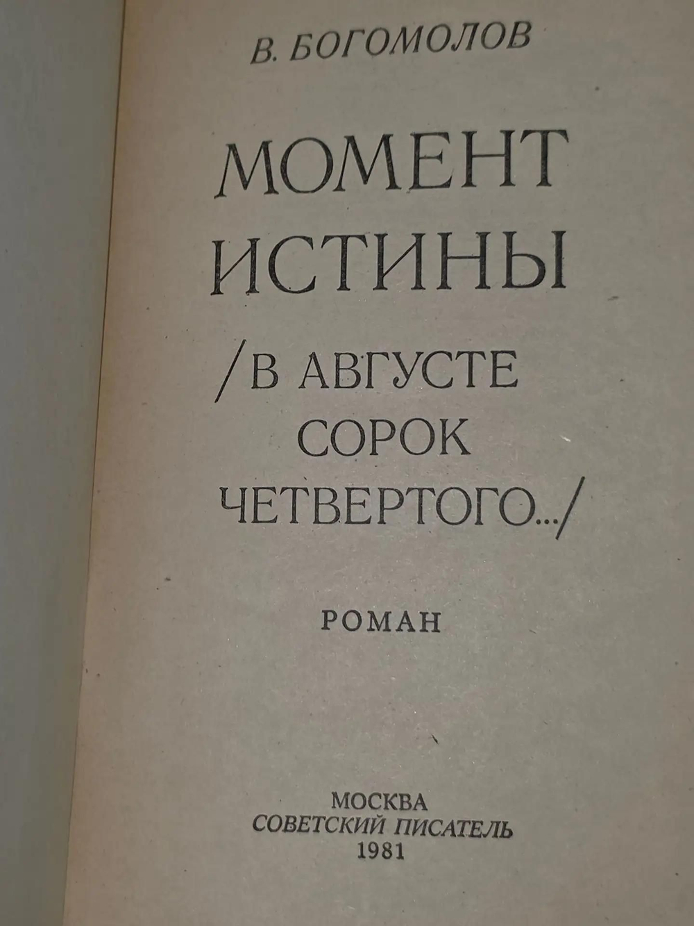 В. Богомолов. Момент истины (В августе сорок четвертого...)