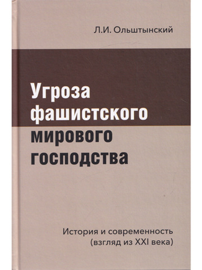 Угроза фашистского мирового господства
