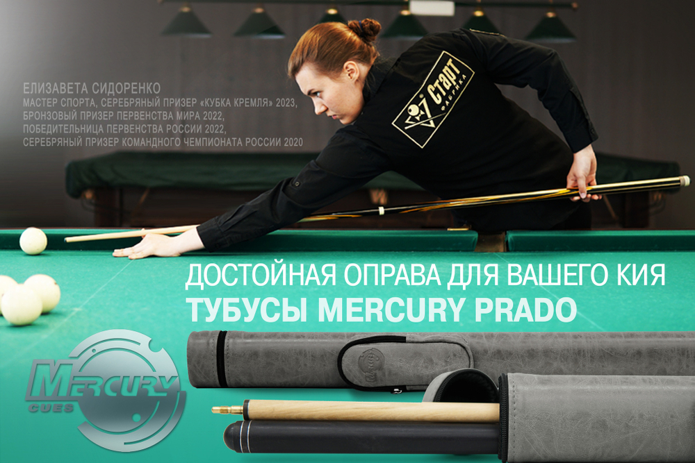 Тубус на 1 кий Меркури с карманом (Prado 1)