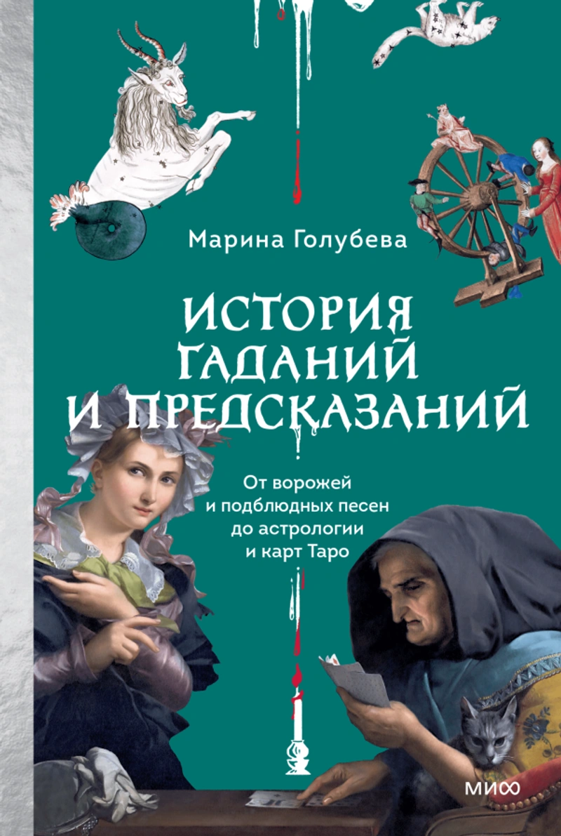 История гаданий и предсказаний. От ворожей и подблюдных песен до астрологии