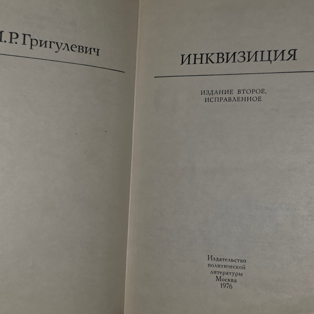 Книга "Инквизиция"