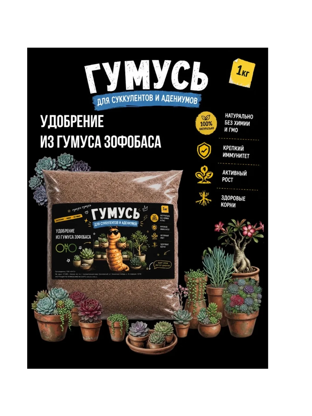 Удобрение для суккулентов и адениумов, зоогумус