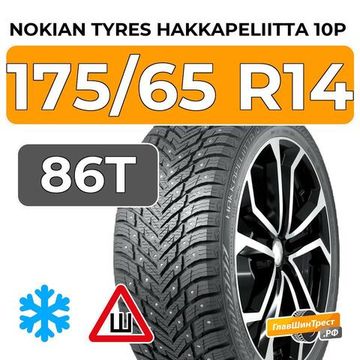 Nokian Tyres Hakkapeliitta 10p 175/65 R14 86T XL шип.