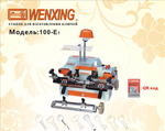 Cтанок для изготовления ключей универсальный WENXING 100E1  Арт.13577