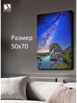 Картина "Звездная ночь", интерьерная 50х70см 1шт.