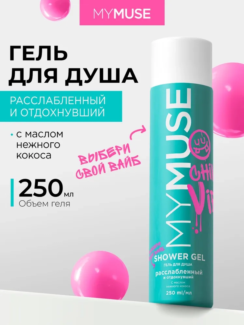 GraSS Гель для душа MY MUSE Расслабленный и отдохнувший 250мл