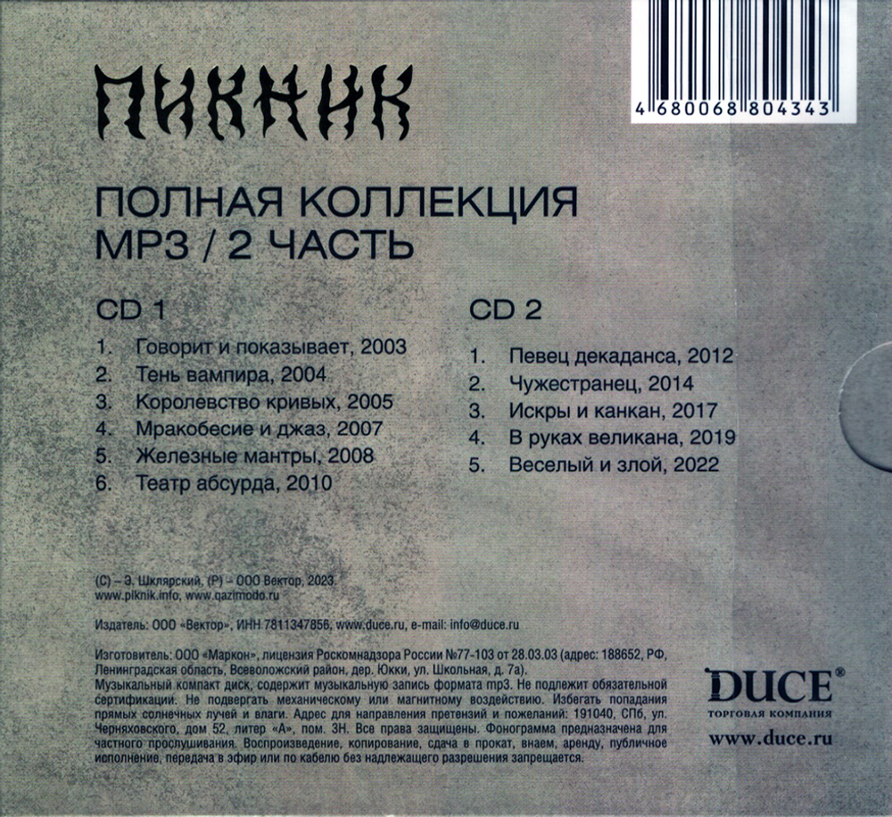 Пикник — Новая Коллекция ч.2 (CD)