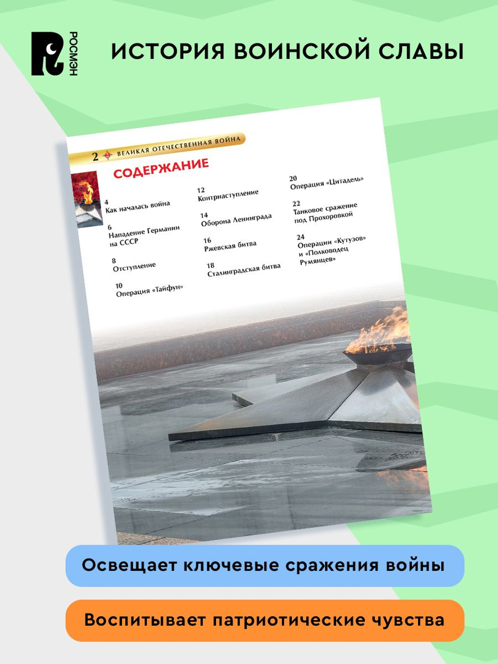 Великая Отечественная война. Детская энциклопедия