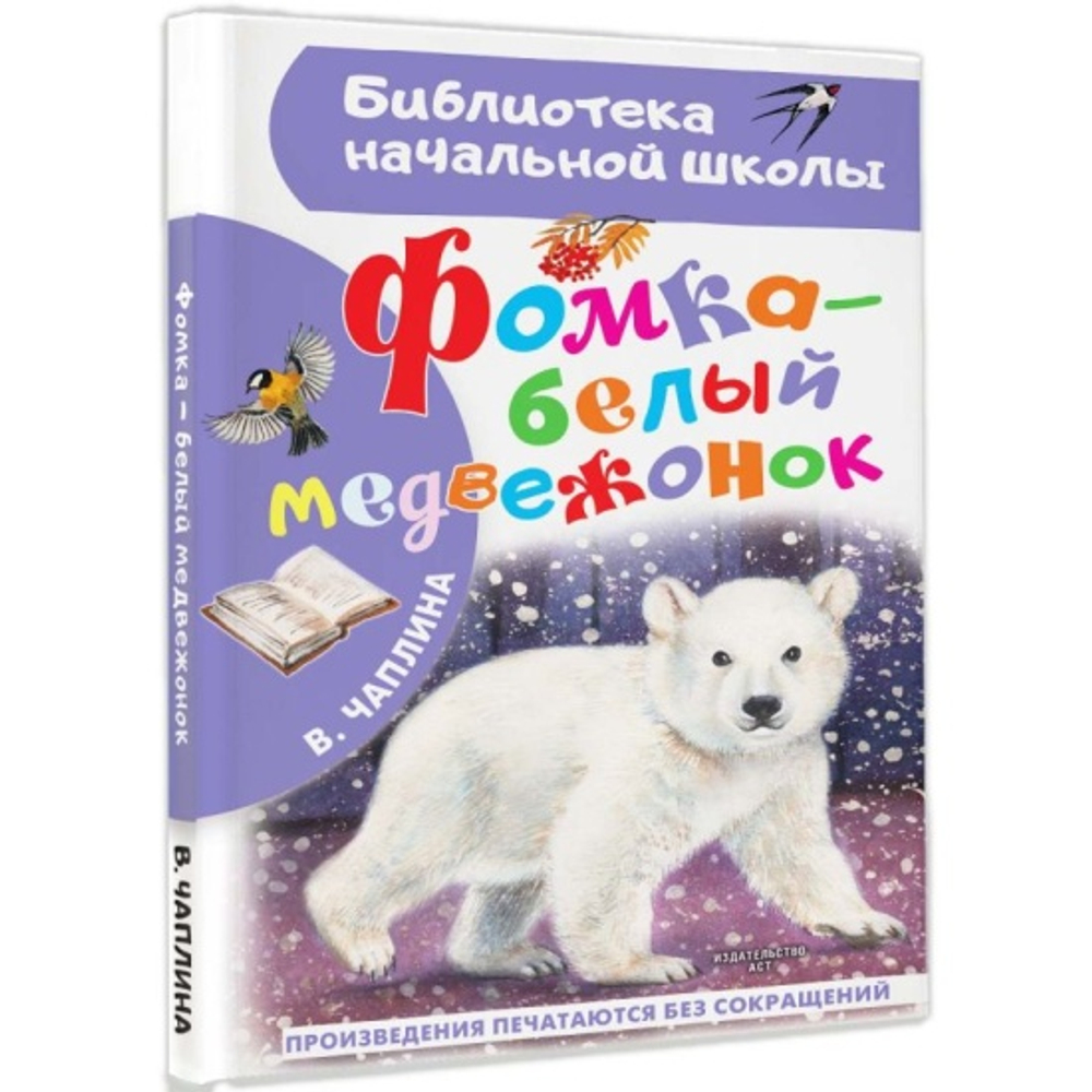 Фомка - белый медвежонок, изд.: АСТ, авт.: Чаплина В.В., серия.: Библиотека начальной школы