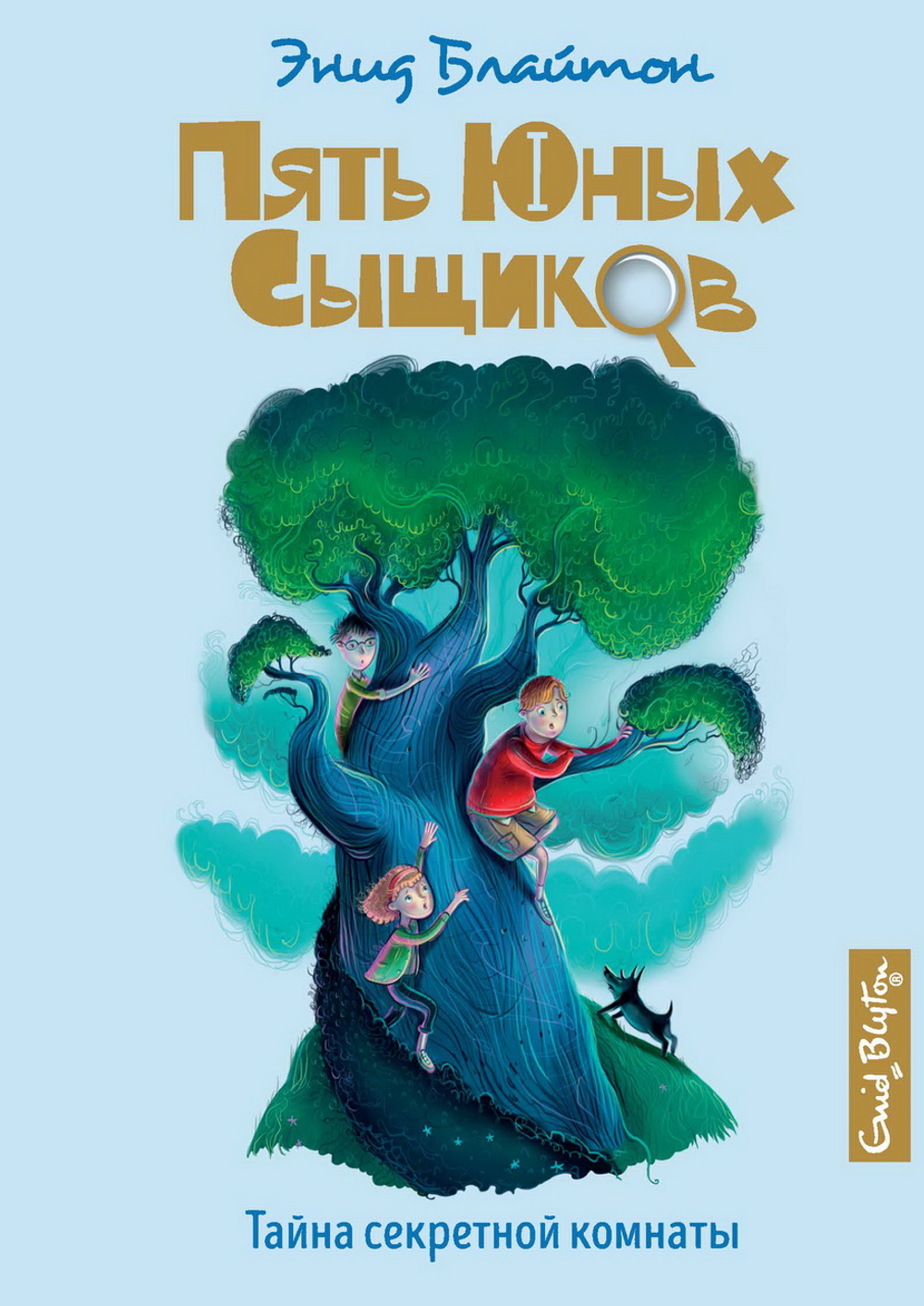 Махаон Тайна секретной комнаты, изд.: Махаон, авт.: Блайтон Э., серия.: Пять юных сыщиков и пёс-детектив
