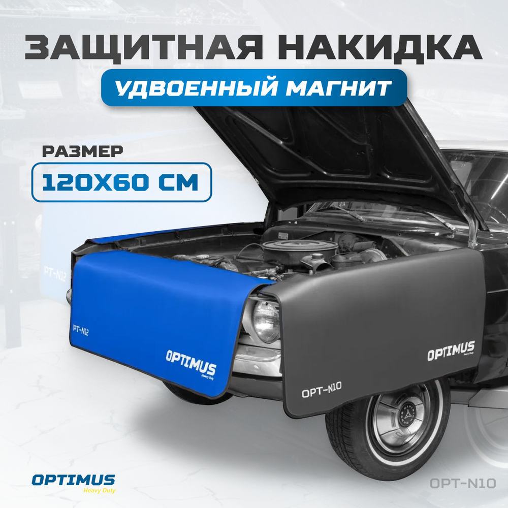 OPT-N10 Накидка защитная магнитная на крыло автомобиля 1200х600 мм