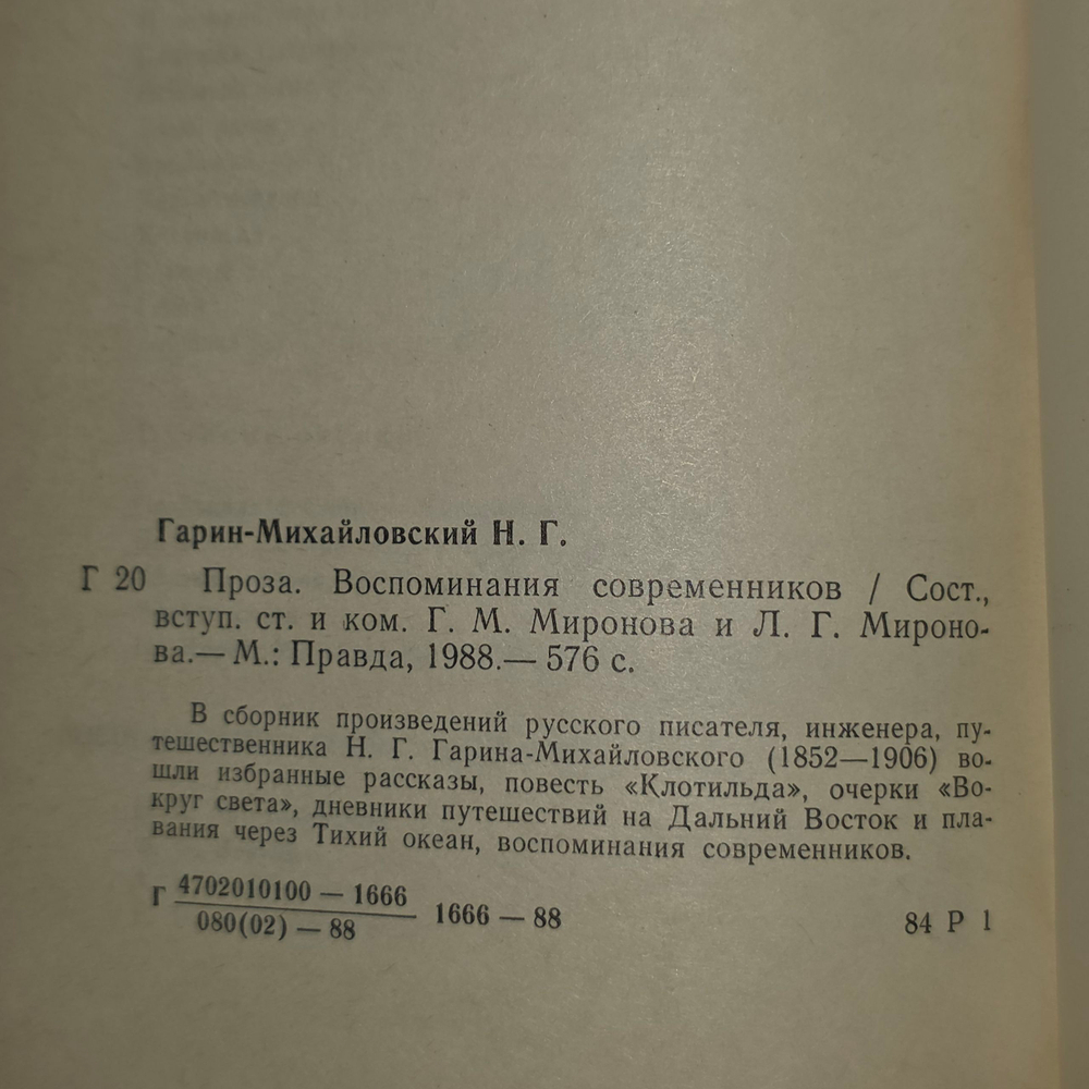 Книга "Воспоминания современников" Михайловский