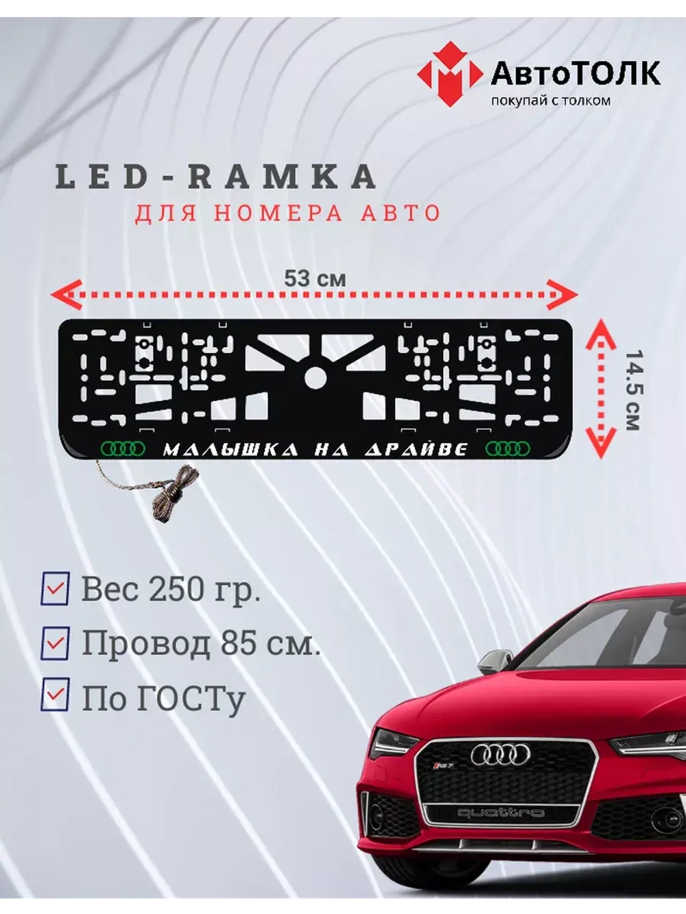 Рамка для номера с подсветкой. GLOGO Малышка на драйве Audi.