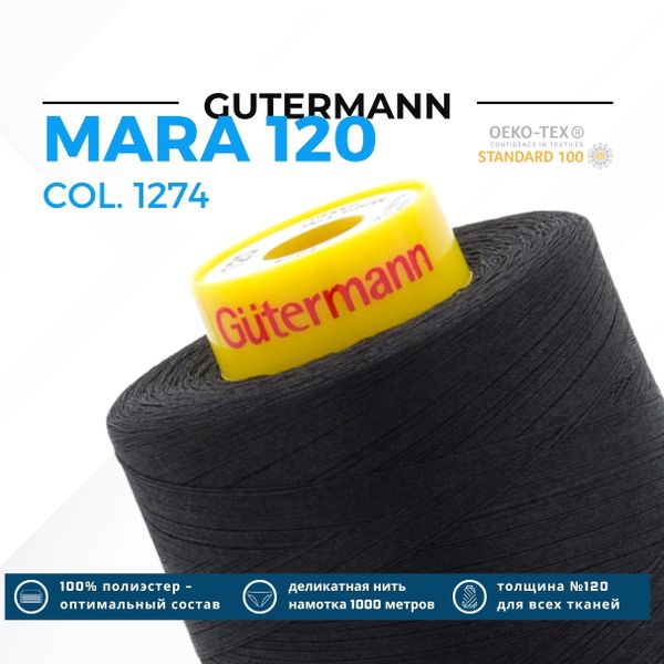Нитка Gutermann Mara 120 (5000 метров), 1 боб., универсальная | 1274 черный уголь