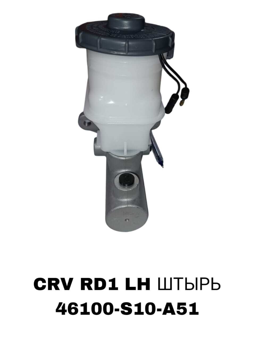 ГЛАВНЫЙ ТОРМОЗНОЙ CRV RD1 LH ШТЫРЬ
