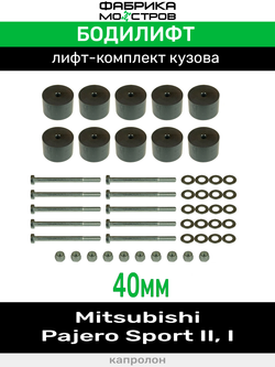 Бодилифт Mitsubishi Pajero Sport II, Sport I 40 мм