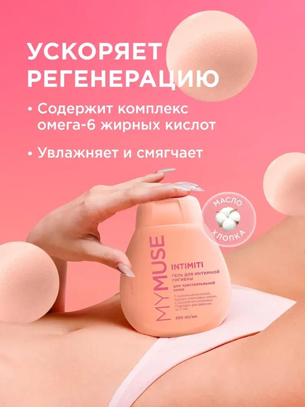 GraSS Гель для интимной гигиены MY MUSE для чувствительной кожи 250мл