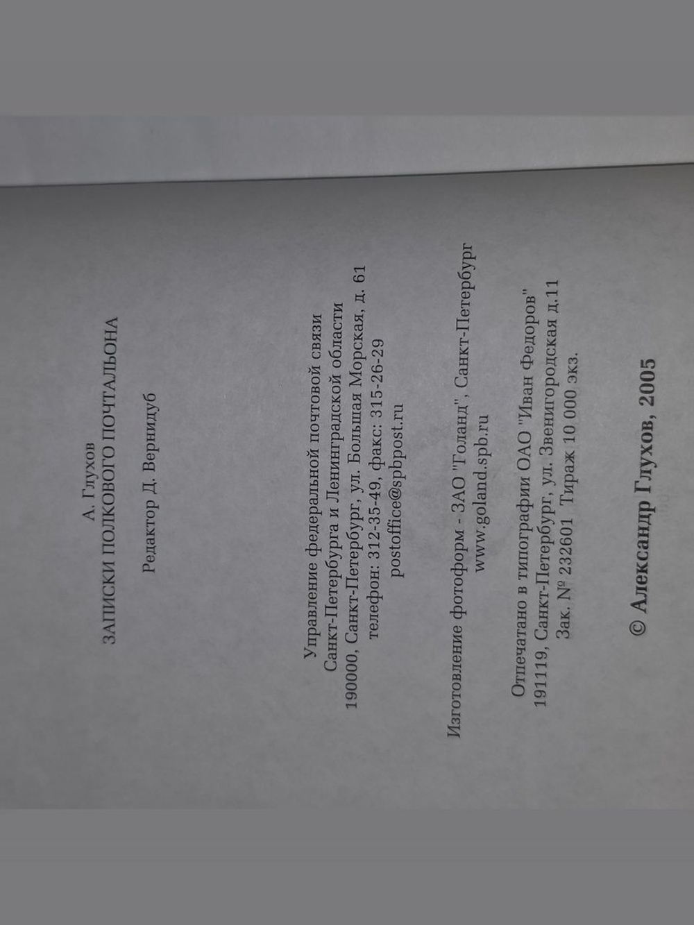 Глухов Александр. Записки полкового почтальона