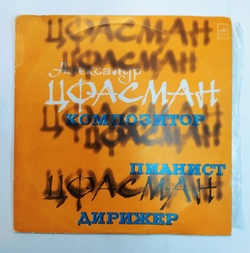 Александр Цфасман Композитор, Пианист, Дирижер
