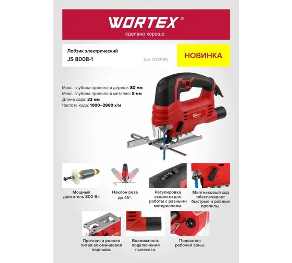 Лобзик электрический WORTEX JS 8008-1 LE в кор. 810 Вт, 0-2900 ход/мин, пропил до 80 мм (325116)