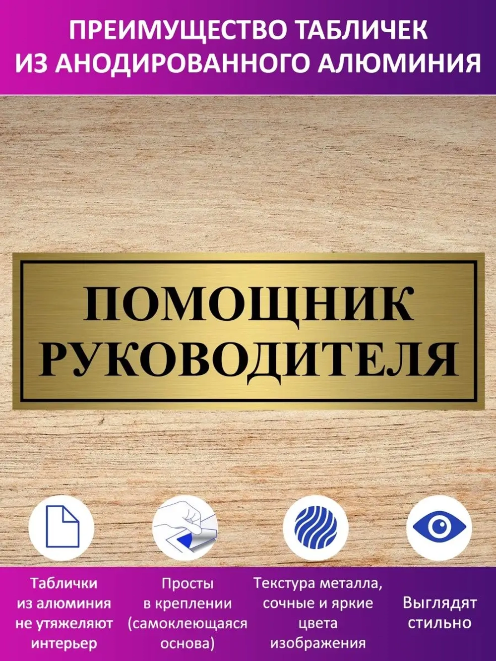 Табличка "Помощник руководителя".