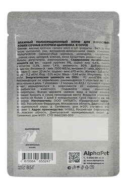 Консервы AlphaPet WOW Суперпремиум для кошек, цыпленок, сочные кусочки в соусе - 85 гр