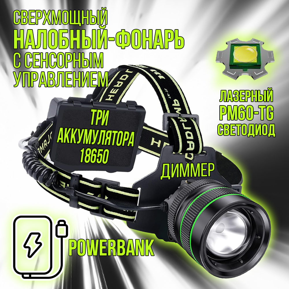 Фонарь налобный аккумуляторный/ Power bank/диод P100,СОВ/T37