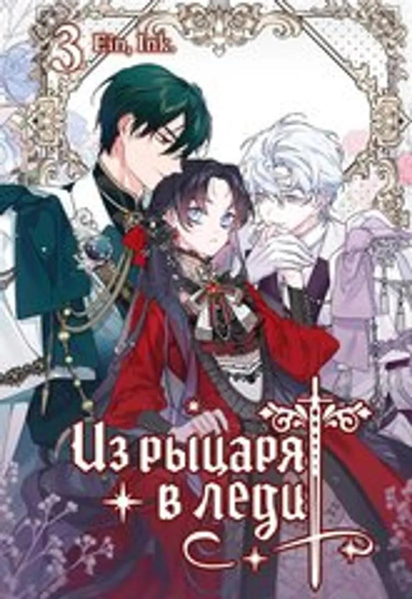 Из рыцаря в леди. Том 3