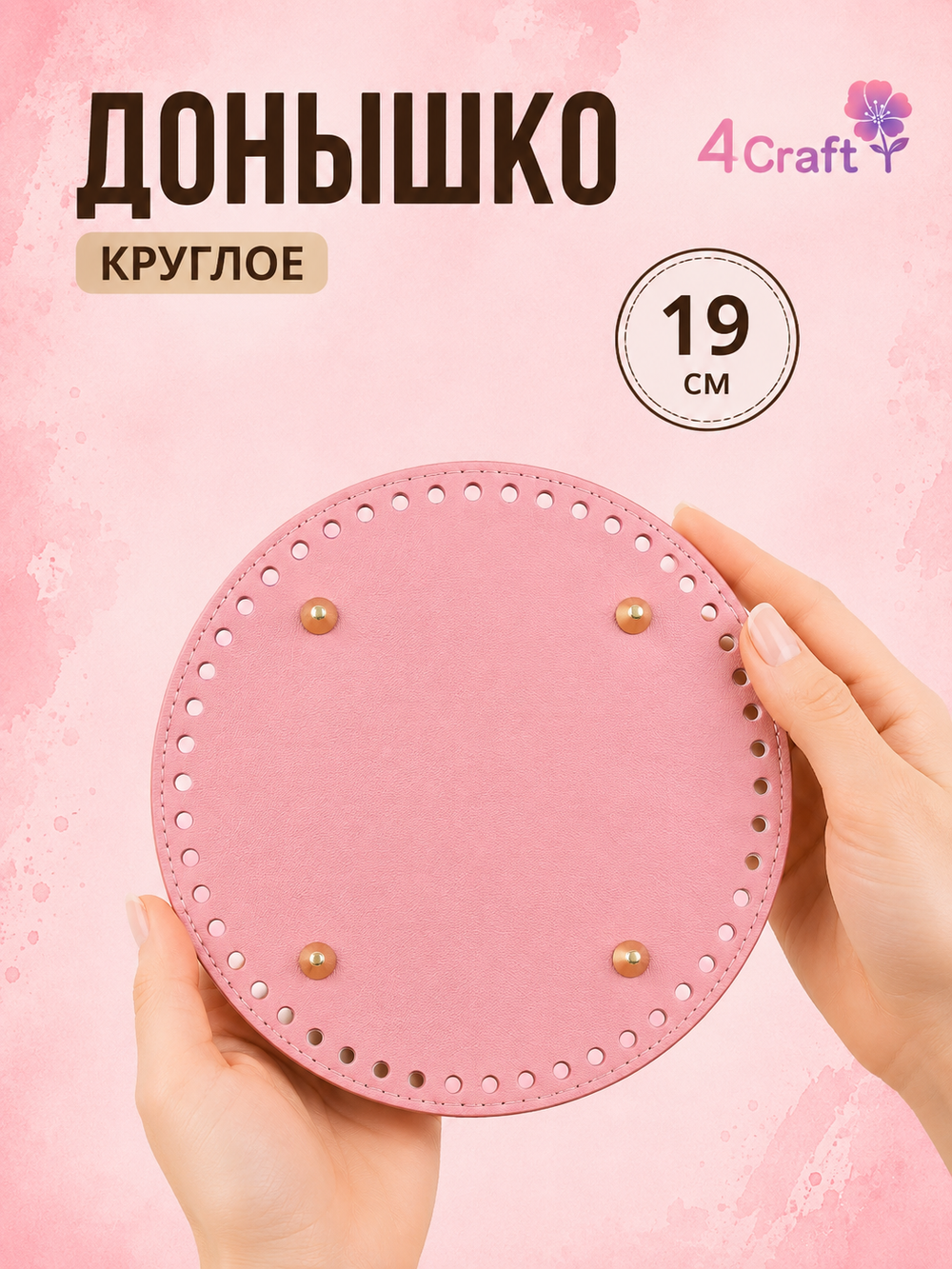 Донышко для вязания сумок и корзинок (круг 19 см