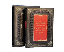 Книга власти. Иван Грозный Андрей Курбский (в футляре)