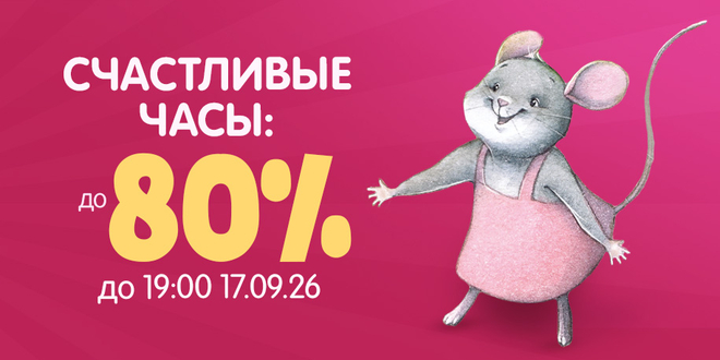 Счастливые часы: скидки до 80%