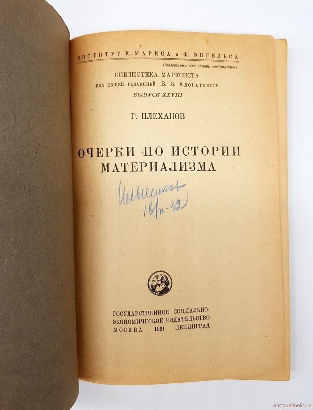 "Очерки по истории материализма". Георгий Валентинович Плеханов