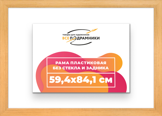 Рама 59,4x84,1 для картин и фотографий