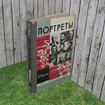 Литературные портреты. Горький Максим