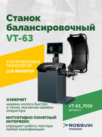 Станок балансировочный ROSSVIK VT-63, 220В (LCD, лазер, эл. линейка, УЗ) RAL7016 СЕРЫЙ